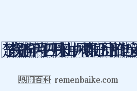 楚翁别五年丙午四月来山中风雨数日因话旧作近义词是什么意思的图片
